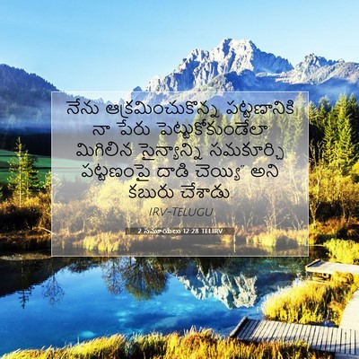 Picture 07 - 2 సమూయేలు 12:28 TELIRV - నేను - Bible Verse Picture
