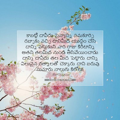 Picture 07 - 2 సమూయేలు 12:29 TELIRV - కాబట్టి దావీదు - Bible Verse Picture
