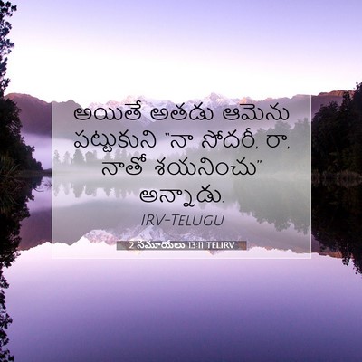 Picture 07 - 2 సమూయేలు 13:11 TELIRV - అయితే అతడు ఆమెను - Bible Verse Picture