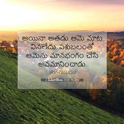 Picture 07 - 2 సమూయేలు 13:14 TELIRV - అయినా అతడు ఆమె మాట - Bible Verse Picture