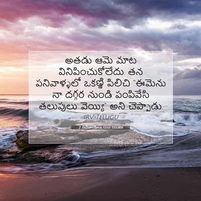 Picture 07 - 2 సమూయేలు 13:17 TELIRV - అతడు ఆమె మాట - Bible Verse Picture