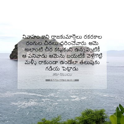 Picture 07 - 2 సమూయేలు 13:18 TELIRV - వివాహం కాని - Bible Verse Picture