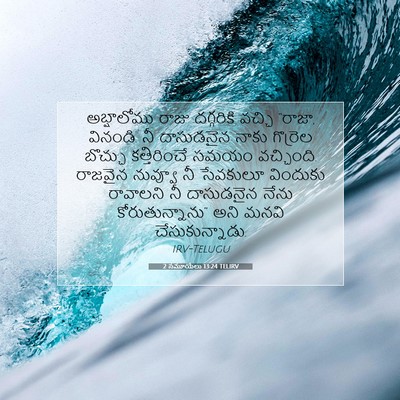Picture 07 - 2 సమూయేలు 13:24 TELIRV - అబ్షాలోము రాజు - Bible Verse Picture