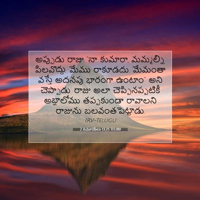 Picture 07 - 2 సమూయేలు 13:25 TELIRV - అప్పుడు రాజు “నా - Bible Verse Picture