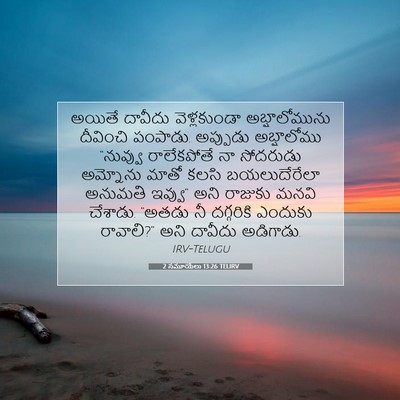 Picture 07 - 2 సమూయేలు 13:26 TELIRV - అయితే దావీదు - Bible Verse Picture