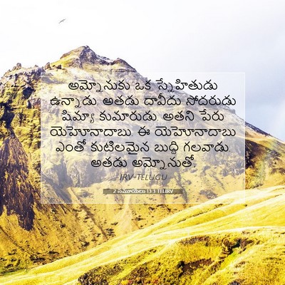 Picture 07 - 2 సమూయేలు 13:3 TELIRV - అమ్నోనుకు ఒక - Bible Verse Picture