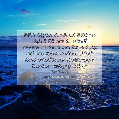 Picture 07 - 2 సమూయేలు 14:2 TELIRV - తెకోవ పట్టణం - Bible Verse Picture