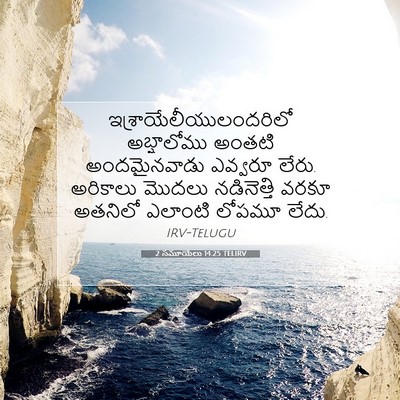 Picture 07 - 2 సమూయేలు 14:25 TELIRV -  - Bible Verse Picture