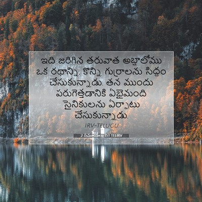 Picture 07 - 2 సమూయేలు 15:1 TELIRV - ఇది జరిగిన తరువాత - Bible Verse Picture