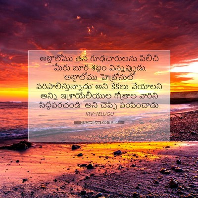 Picture 07 - 2 సమూయేలు 15:10 TELIRV - అబ్షాలోము తన - Bible Verse Picture