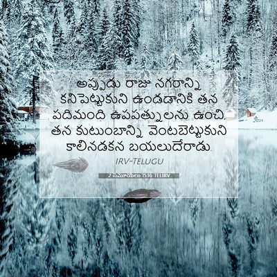 Picture 07 - 2 సమూయేలు 15:16 TELIRV - అప్పుడు రాజు - Bible Verse Picture
