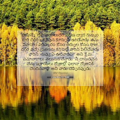 Picture 07 - 2 సమూయేలు 15:2 TELIRV - పొద్దున్నే లేచి - Bible Verse Picture