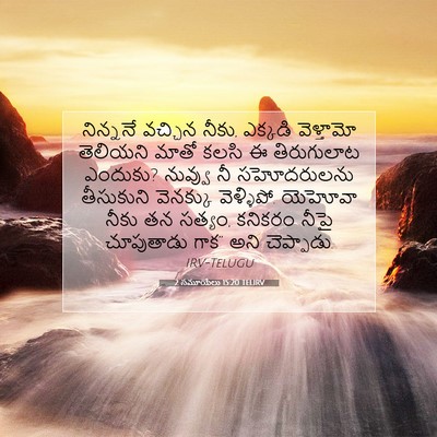 Picture 07 - 2 సమూయేలు 15:20 TELIRV - నిన్ననే వచ్చిన - Bible Verse Picture