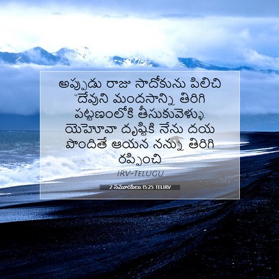 Picture 07 - 2 సమూయేలు 15:25 TELIRV - అప్పుడు రాజు - Bible Verse Picture
