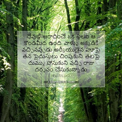 Picture 07 - 2 సమూయేలు 15:32 TELIRV - దేవుణ్ణి ఆరాధించే - Bible Verse Picture
