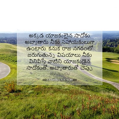 Picture 07 - 2 సమూయేలు 15:35 TELIRV - అక్కడ యాజకులైన - Bible Verse Picture
