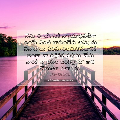 Picture 07 - 2 సమూయేలు 15:4 TELIRV - నేను ఈ దేశానికి - Bible Verse Picture