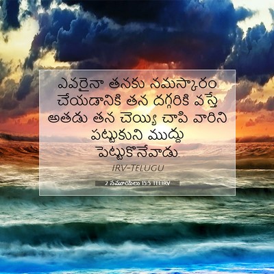 Picture 07 - 2 సమూయేలు 15:5 TELIRV - ఎవరైనా తనకు - Bible Verse Picture