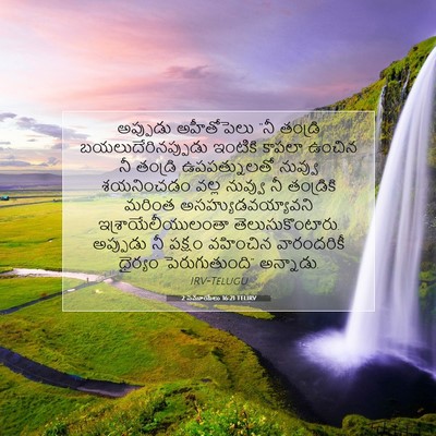 Picture 07 - 2 సమూయేలు 16:21 TELIRV - అప్పుడు అహీతోపెలు - Bible Verse Picture