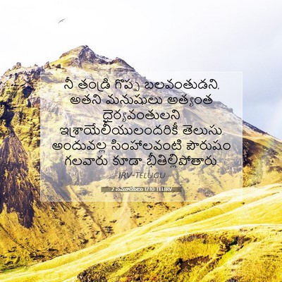 Picture 07 - 2 సమూయేలు 17:10 TELIRV - నీ తండ్రి గొప్ప - Bible Verse Picture