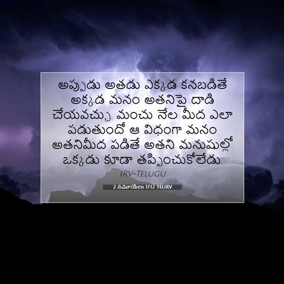 Picture 07 - 2 సమూయేలు 17:12 TELIRV - అప్పుడు అతడు - Bible Verse Picture