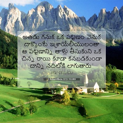 Picture 07 - 2 సమూయేలు 17:13 TELIRV - అతడు గనుక ఒక - Bible Verse Picture