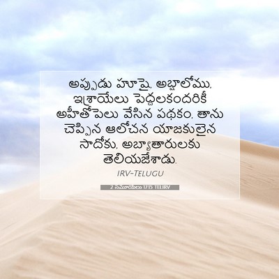 Picture 07 - 2 సమూయేలు 17:15 TELIRV - అప్పుడు హూషై, - Bible Verse Picture