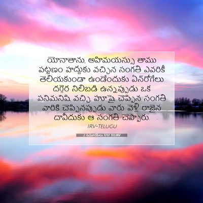 Picture 07 - 2 సమూయేలు 17:17 TELIRV - యోనాతాను, - Bible Verse Picture