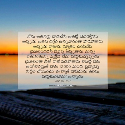 Picture 07 - 2 సమూయేలు 17:2 TELIRV - నేను అతనిపై - Bible Verse Picture
