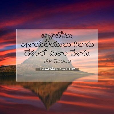Picture 07 - 2 సమూయేలు 17:26 TELIRV - అబ్షాలోము, - Bible Verse Picture