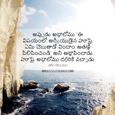 Picture 07 - 2 సమూయేలు 17:5 TELIRV - అప్పుడు అబ్షాలోము - Bible Verse Picture