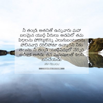 Picture 07 - 2 సమూయేలు 17:8 TELIRV - నీ తండ్రి, అతనితో - Bible Verse Picture