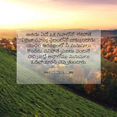 Picture 07 - 2 సమూయేలు 17:9 TELIRV - అతడు ఏదో ఒక - Bible Verse Picture