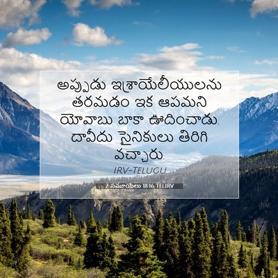 Picture 07 - 2 సమూయేలు 18:16 TELIRV - అప్పుడు - Bible Verse Picture