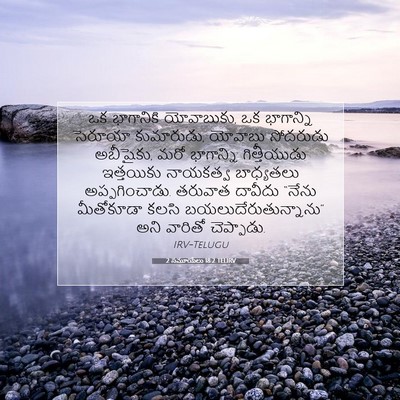 Picture 07 - 2 సమూయేలు 18:2 TELIRV - ఒక భాగానికి - Bible Verse Picture
