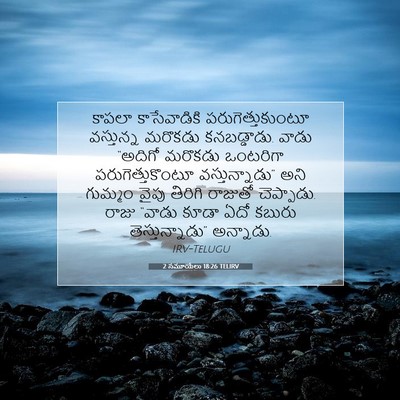 Picture 07 - 2 సమూయేలు 18:26 TELIRV - కాపలా కాసేవాడికి - Bible Verse Picture