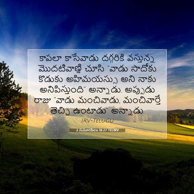 Picture 07 - 2 సమూయేలు 18:27 TELIRV - కాపలా కాసేవాడు - Bible Verse Picture