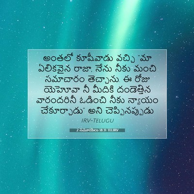 Picture 07 - 2 సమూయేలు 18:31 TELIRV - అంతలో కూషీవాడు - Bible Verse Picture