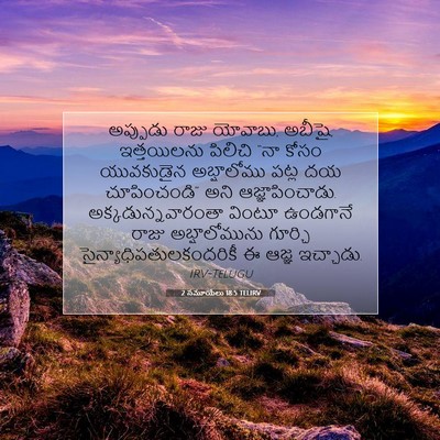 Picture 07 - 2 సమూయేలు 18:5 TELIRV - అప్పుడు రాజు - Bible Verse Picture