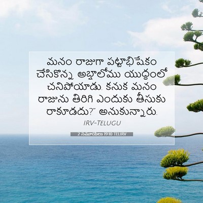Picture 07 - 2 సమూయేలు 19:10 TELIRV - మనం రాజుగా - Bible Verse Picture
