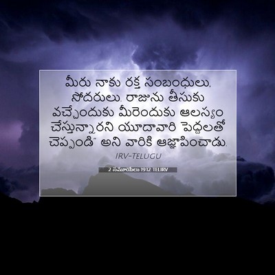 Picture 07 - 2 సమూయేలు 19:12 TELIRV - మీరు నాకు రక్త - Bible Verse Picture