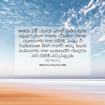 Picture 07 - 2 సమూయేలు 19:14 TELIRV - అతడు వెళ్లి యూదా - Bible Verse Picture
