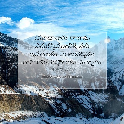 Picture 07 - 2 సమూయేలు 19:15 TELIRV - యూదావారు రాజును - Bible Verse Picture