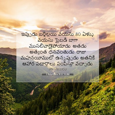 Picture 07 - 2 సమూయేలు 19:32 TELIRV - ఇప్పుడు - Bible Verse Picture
