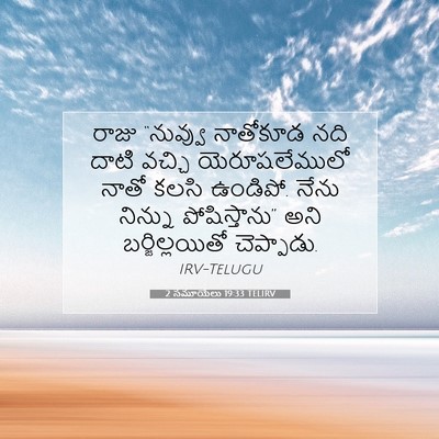 Picture 07 - 2 సమూయేలు 19:33 TELIRV - రాజు “నువ్వు - Bible Verse Picture