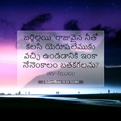 Picture 07 - 2 సమూయేలు 19:34 TELIRV - బర్జిల్లయి - Bible Verse Picture
