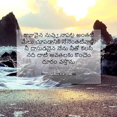 Picture 07 - 2 సమూయేలు 19:36 TELIRV - రాజువైన నువ్వు - Bible Verse Picture