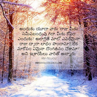 Picture 07 - 2 సమూయేలు 19:42 TELIRV - అందుకు యూదా వారు - Bible Verse Picture