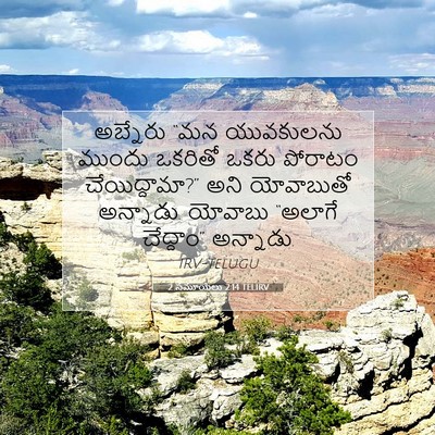 Picture 07 - 2 సమూయేలు 2:14 TELIRV - అబ్నేరు “మన - Bible Verse Picture