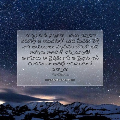 Picture 07 - 2 సమూయేలు 2:21 TELIRV - “నువ్వు కుడి - Bible Verse Picture